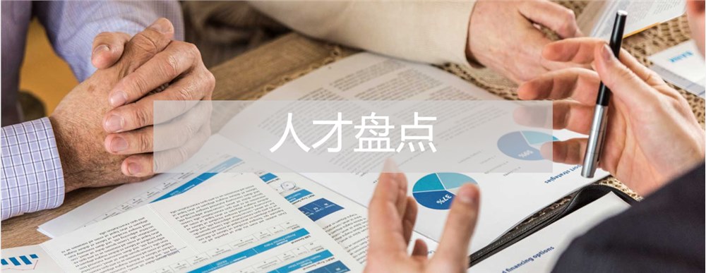 人才盘点