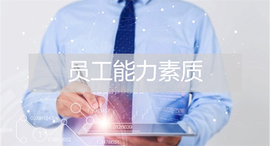 员工能力素质